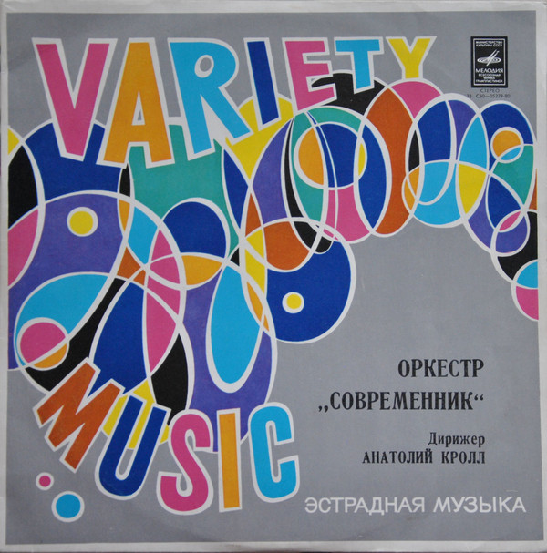 Оркестр "Современник". Дирижер А. Кролл