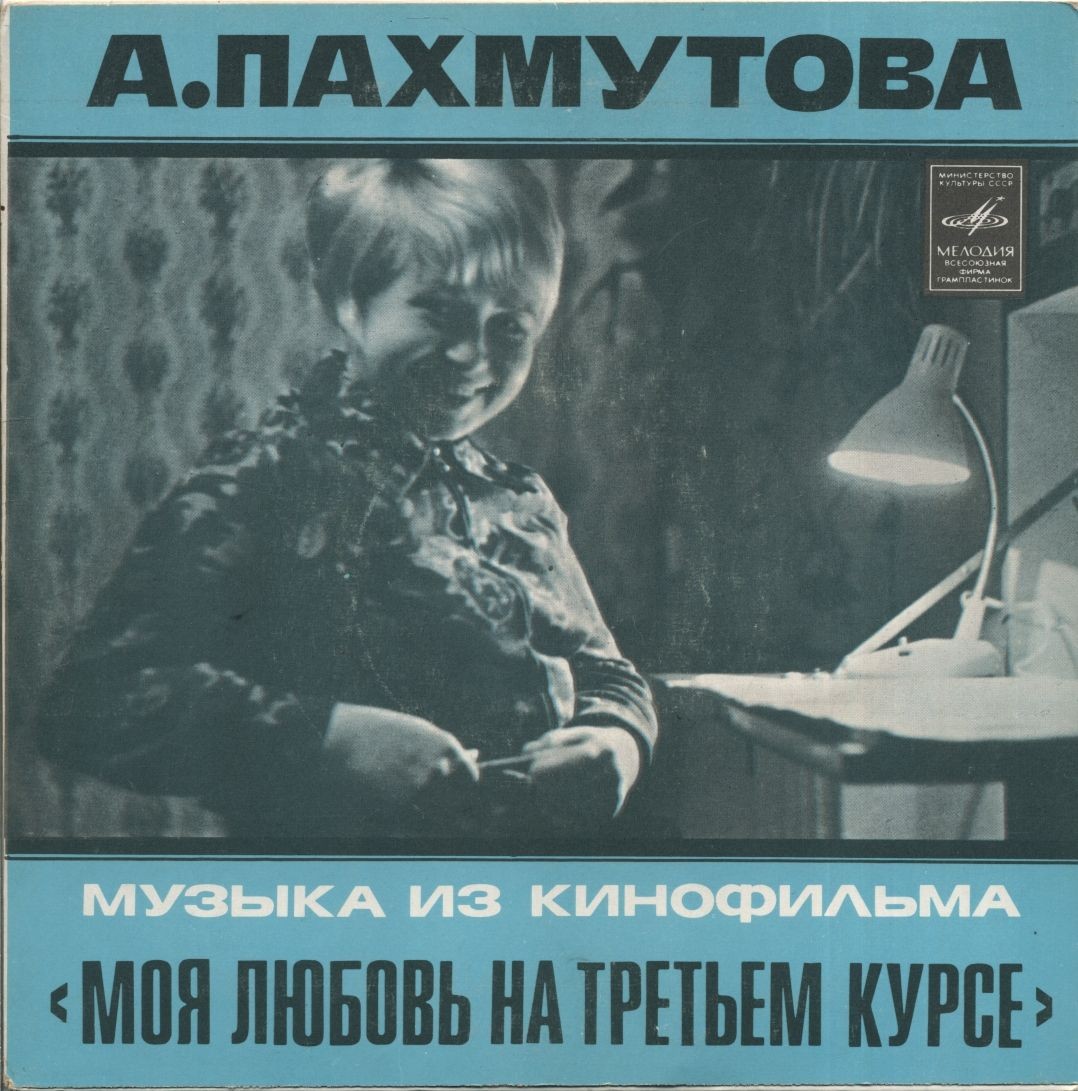 Мелодии экрана. Песни А. Пахмутовой из к/ф "Моя любовь на третьем курсе"
