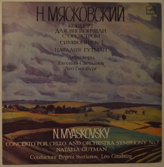 Н. Мясковский. Наталья Гутман, виололнчель