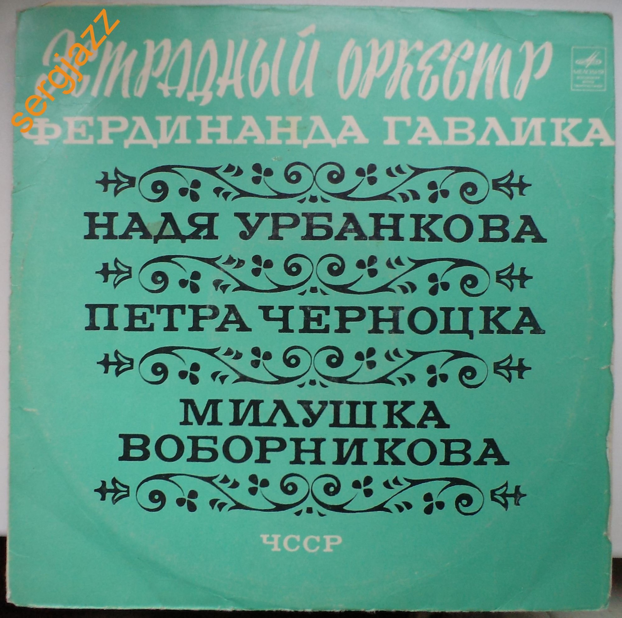 Эстрадный оркестр Фердинанда ГАВЛИКА (ЧССР)