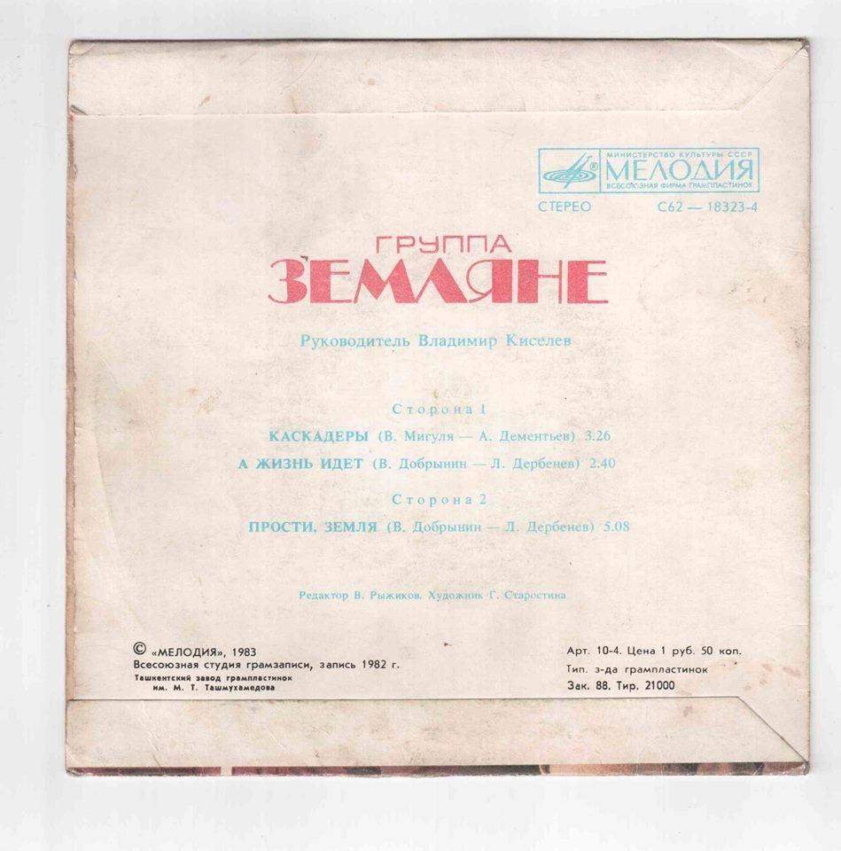 Группа "Земляне"