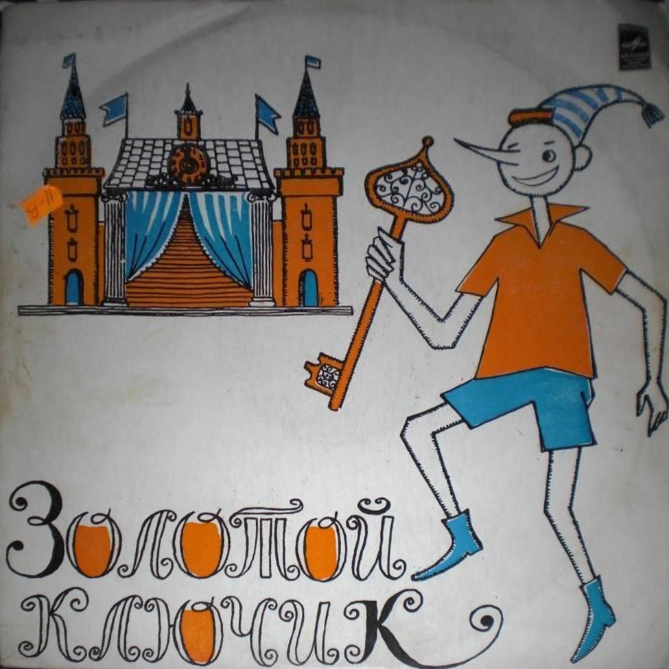 Золотой ключик