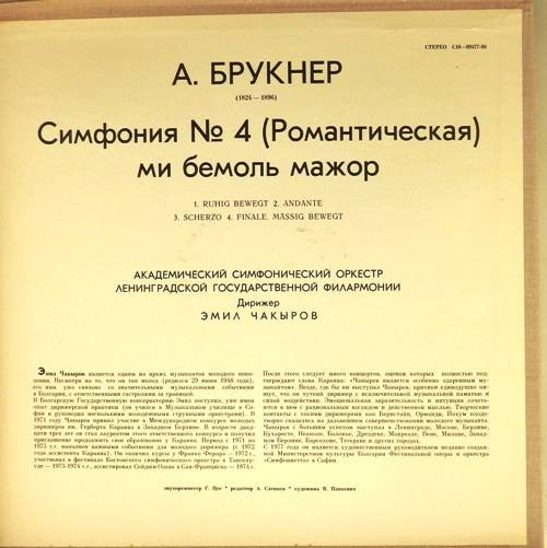 А. БРУКНЕР (1824-1896): Симфония № 4 (Э. Чакыров)