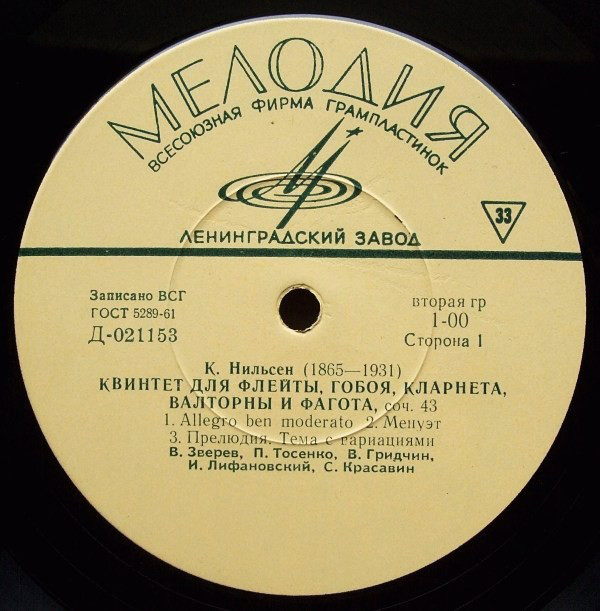 В. Зверев (флейта), П. Тосенко (гобой), В. Гридчин (кларнет),  И. Лифановский (валторна), С. Красавин (фагот).