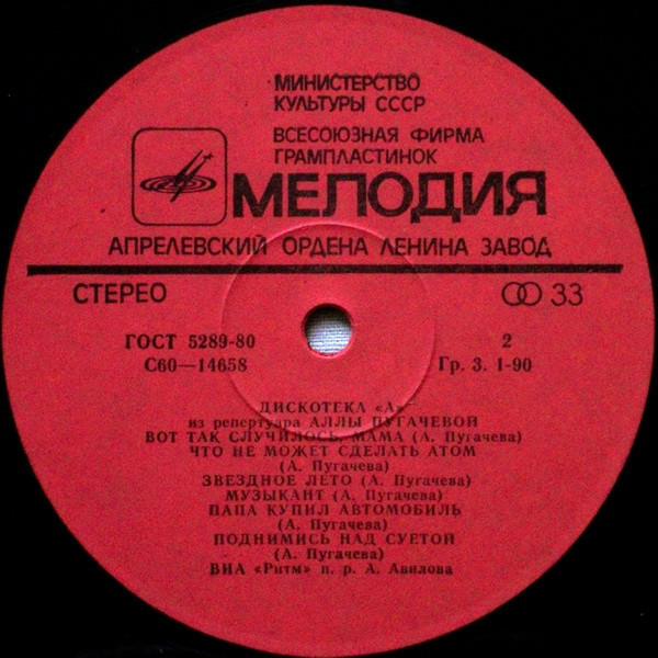 Дискотека "А" - Из репертуара Аллы Пугачевой