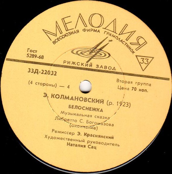 Э. Колмановский. Белоснежка (музыкальная сказка)