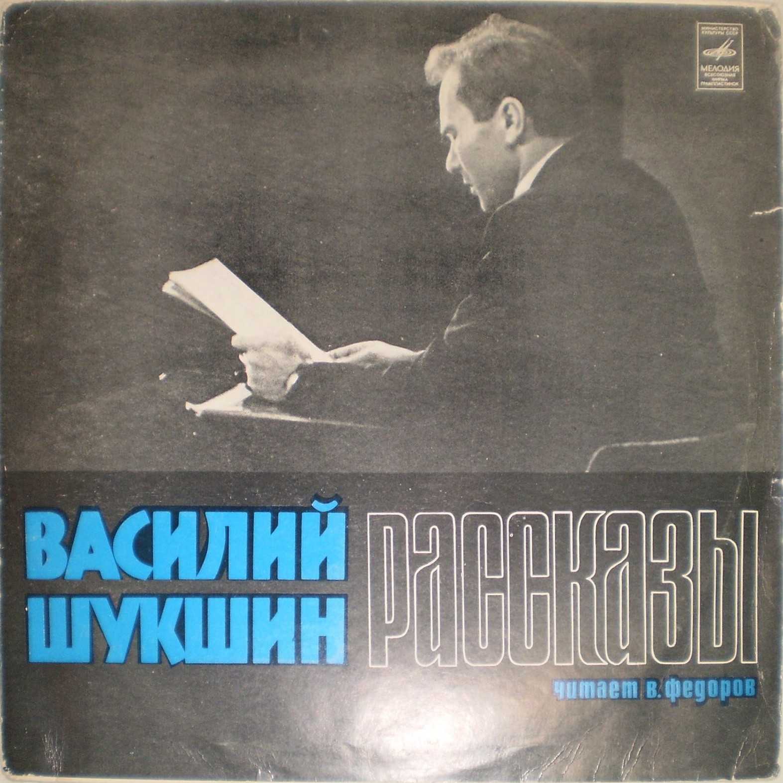 В. ШУКШИН. Рассказы. Читает В. Федоров