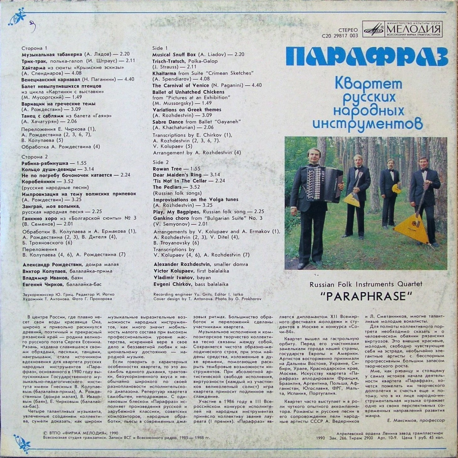 КВАРТЕТ РУССКИХ НАРОДНЫХ ИНСТРУМЕНТОВ "ПАРАФРАЗ"