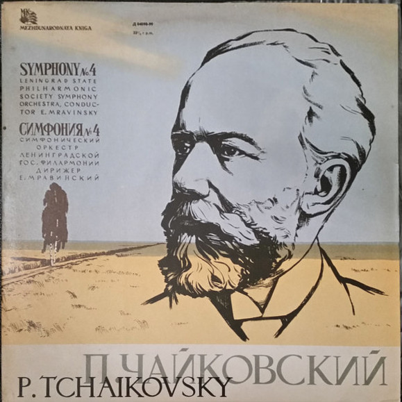 П. ЧАЙКОВСКИЙ (1840–1893) Симфония № 4 фа минор, соч. 36 — СО ЛГФ, Е. Мравинский