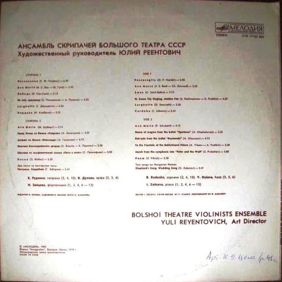 АНСАМБЛЬ СКРИПАЧЕЙ БОЛЬШОГО ТЕАТРА СССР, худ. рук. Юлий Реентович.