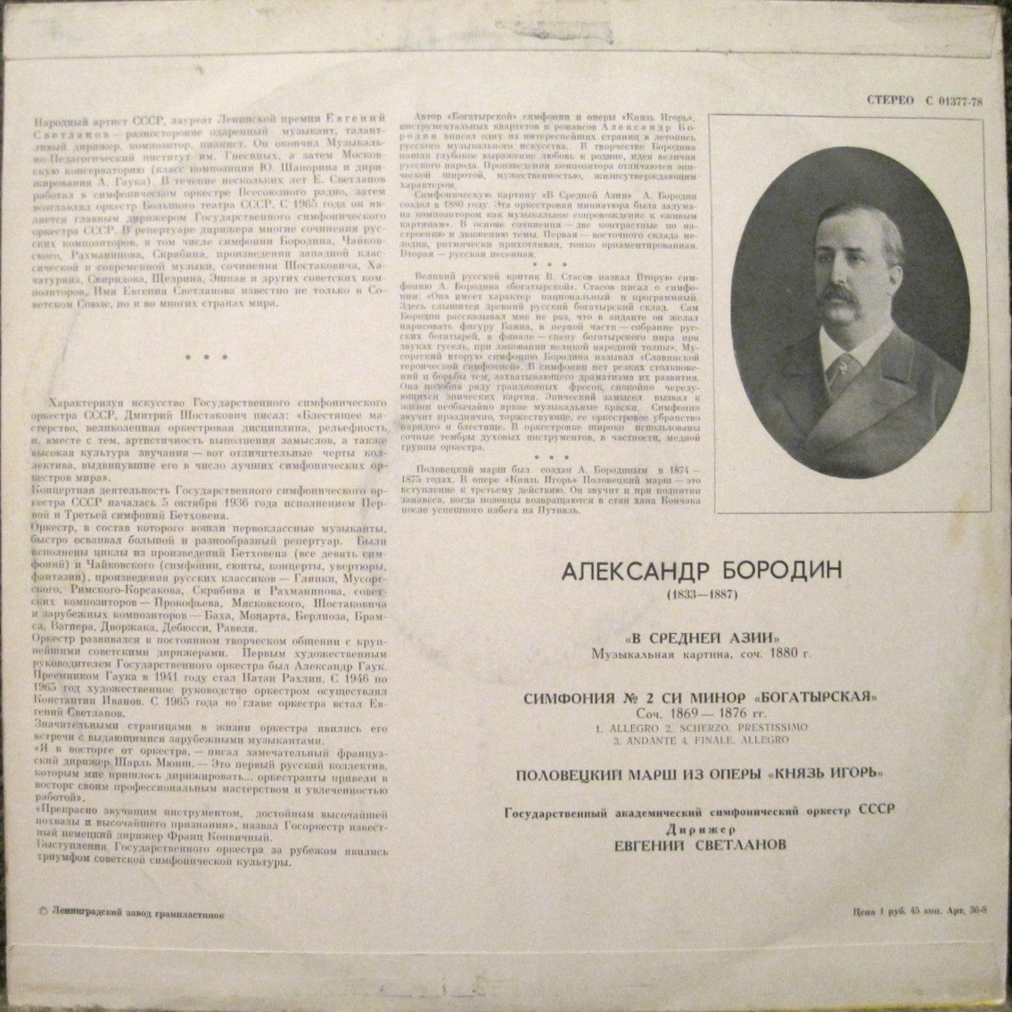 А. Бородин: В Средней Азии, Симфония № 2, Половецкий марш (Е. Светланов)