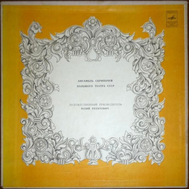 Ансамбль скрипачей Большого театра СССР. Худ. рук. Юлий Реентович