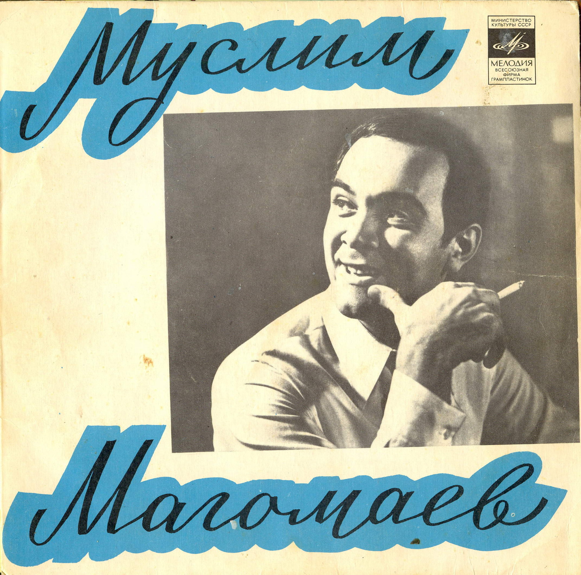 Муслим Магомаев