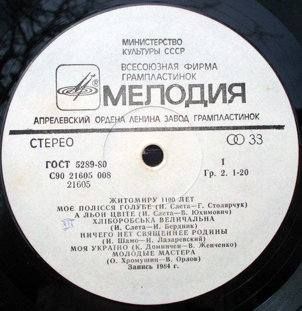 " Житомиру 1100 лет ", 884-1984. Ансамблі "Ленок", "Льоноцвіт", Хор хлопчиків