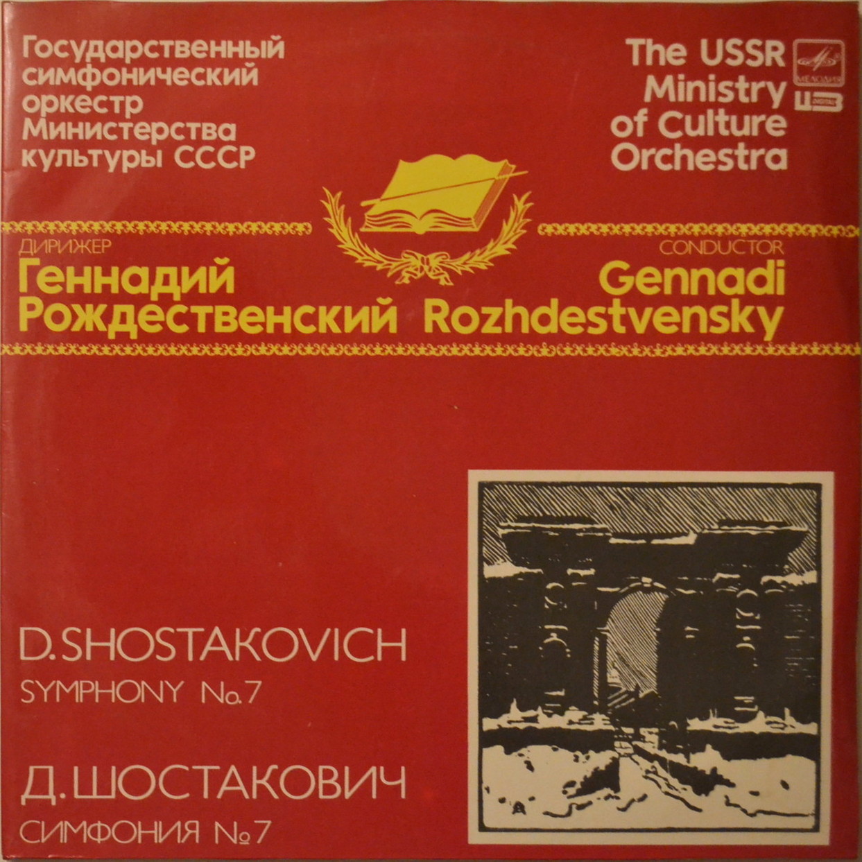 Д. ШОСТАКОВИЧ (1906-1975): Симфония № 7 до мажор, соч. 60 (Посвящается городу Ленинграду).