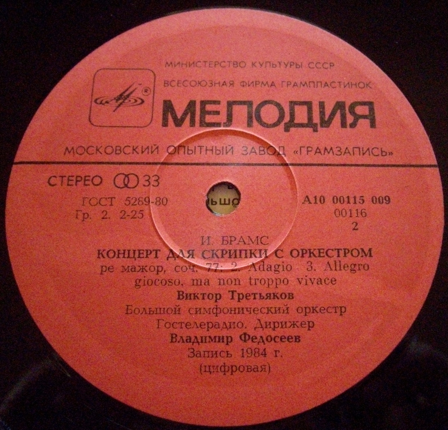 И. Брамс: Концерт для скрипки с оркестром (В. Третьяков, В. Федосеев)