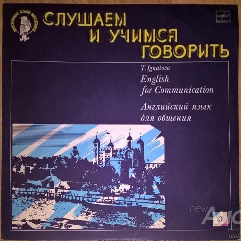 СЛУШАЕМ И УЧИМСЯ ГОВОРИТЬ. Т. Н. ИГНАТОВА. Английский язык для общения. Пластинка 3 (ДЕНЬ ТРЕТИЙ)