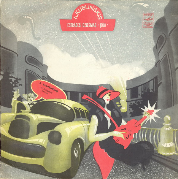 Александр КУБЛИНСКИЙ. Эстрадные песни