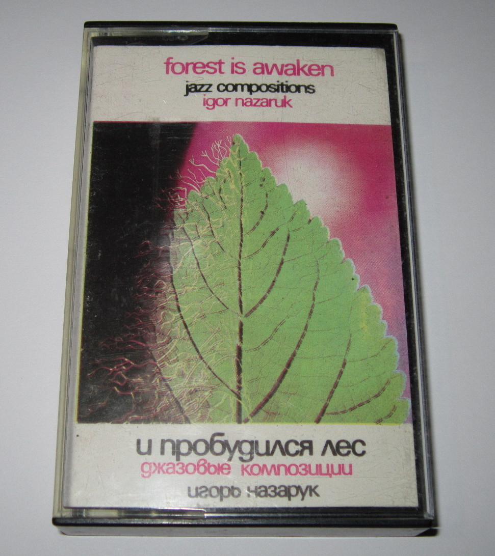 Игорь НАЗАРУК. И пробудился лес (джазовые импровизации)