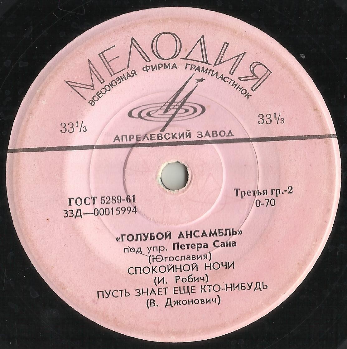 «ГОЛУБОЙ АНСАМБЛЬ» п/у П. САНА (Югославия)
