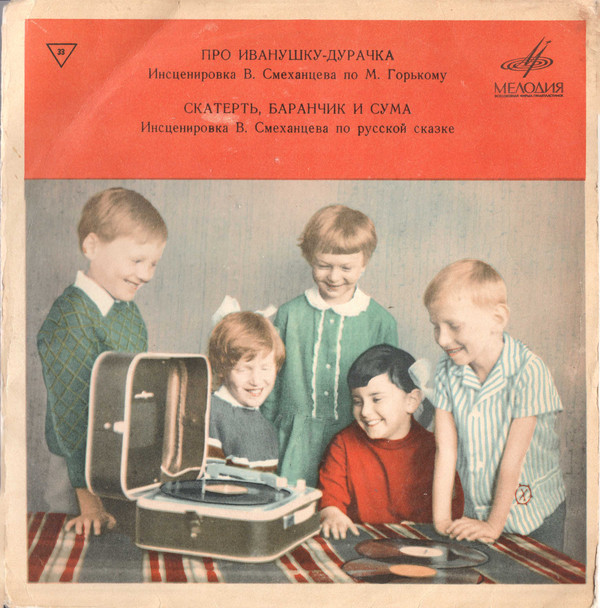 Про Иванушку-дурачка / Скатерть, баранчик и сума (сказки)