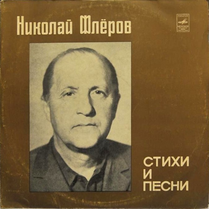 Николай ФЛЕРОВ. Стихи и песни