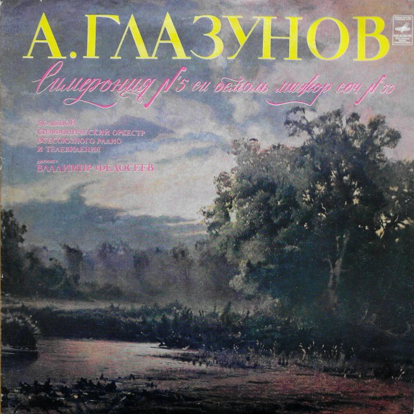 А. Глазунов: Симфония № 5 си бемоль мажор, соч. 55 (БСО ВРиТ, В. Федосеев)