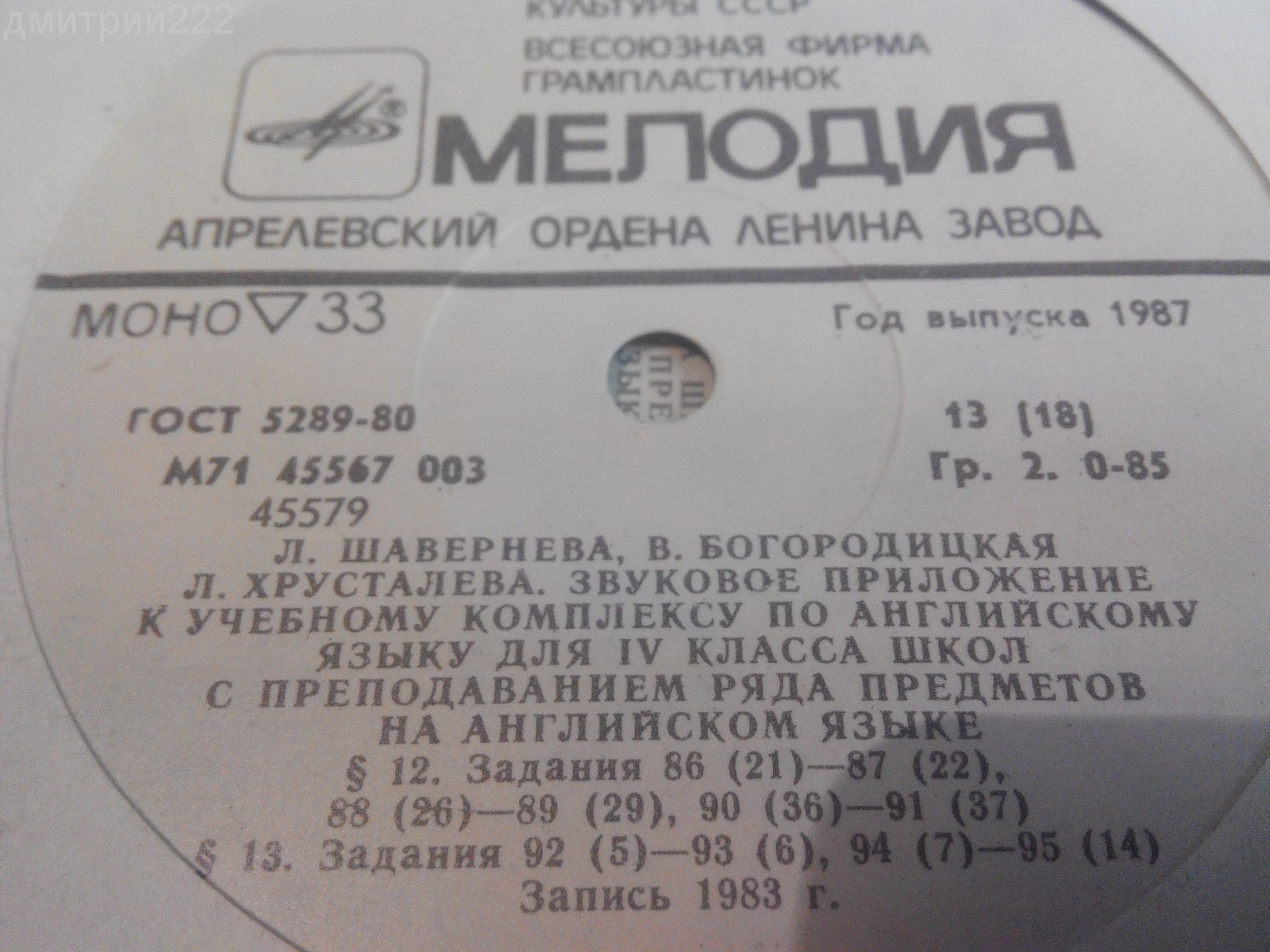 ЗВУКОВОЕ ПРИЛОЖЕНИЕ К УЧЕБНОМУ КОМПЛЕКСУ ПО АНГЛИЙСКОМУ ЯЗЫКУ ДЛЯ IV КЛАССА ШКОЛ С ПРЕПОДАВАНИЕМ РЯДА ПРЕДМЕТОВ НА АНГЛИЙСКОМ ЯЗЫКЕ. Авторы - Л. Шавернева, В. Богородицкая, 3. Хрусталева