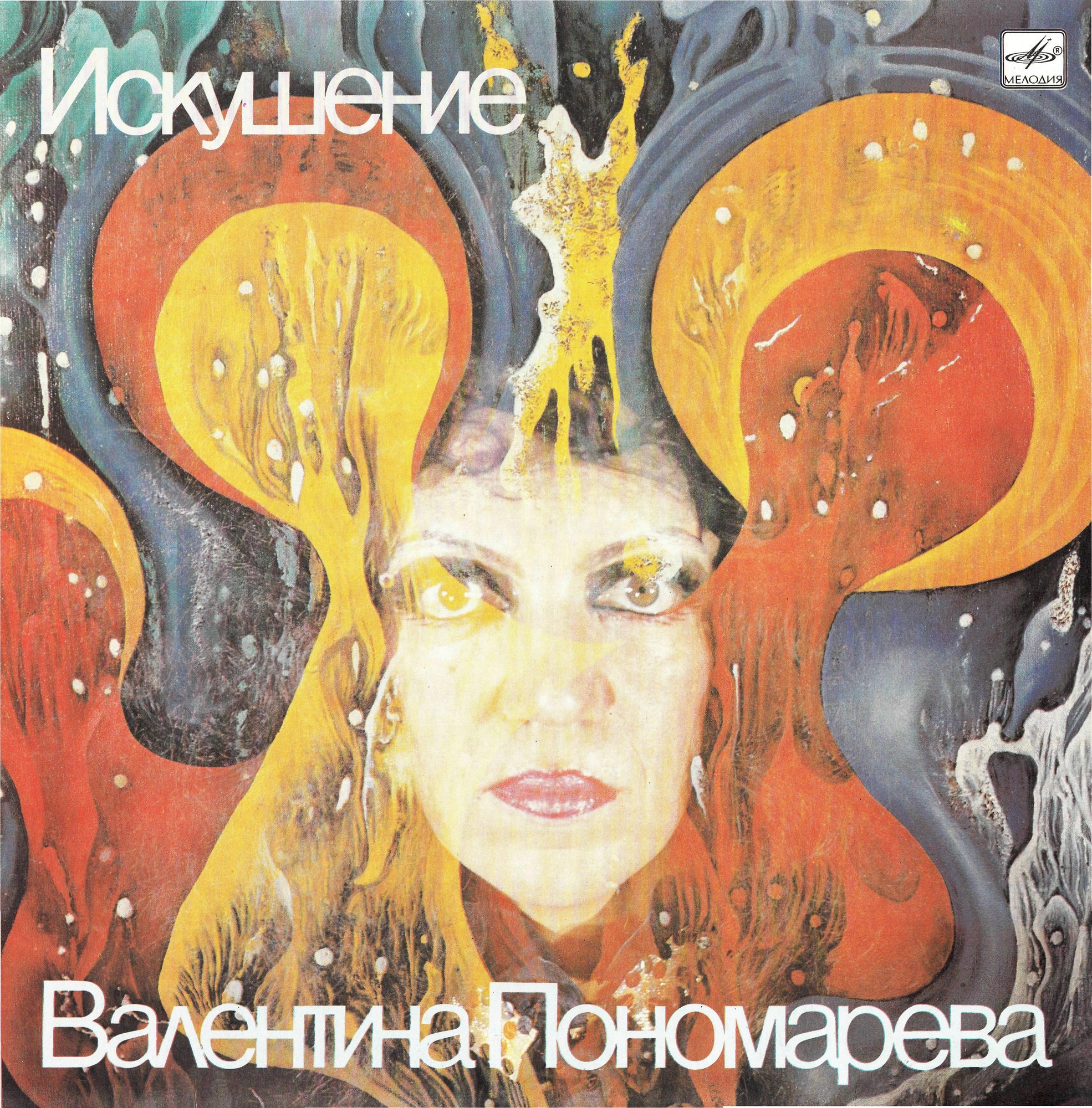 Валентина ПОНОМАРЕВА. "Искушение"