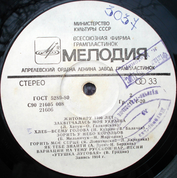 " Житомиру 1100 лет ", 884-1984. Ансамблі "Ленок", "Льоноцвіт", Хор хлопчиків