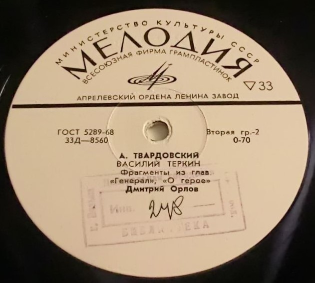 А. Твардовский: "Василий Тёркин", фрагменты из глав. Читает Д. Орлов