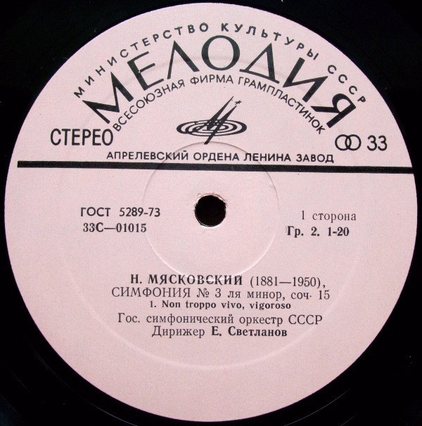 Н. Мясковский: Симфония № 3 (ГСО СССР, Е. Светланов)