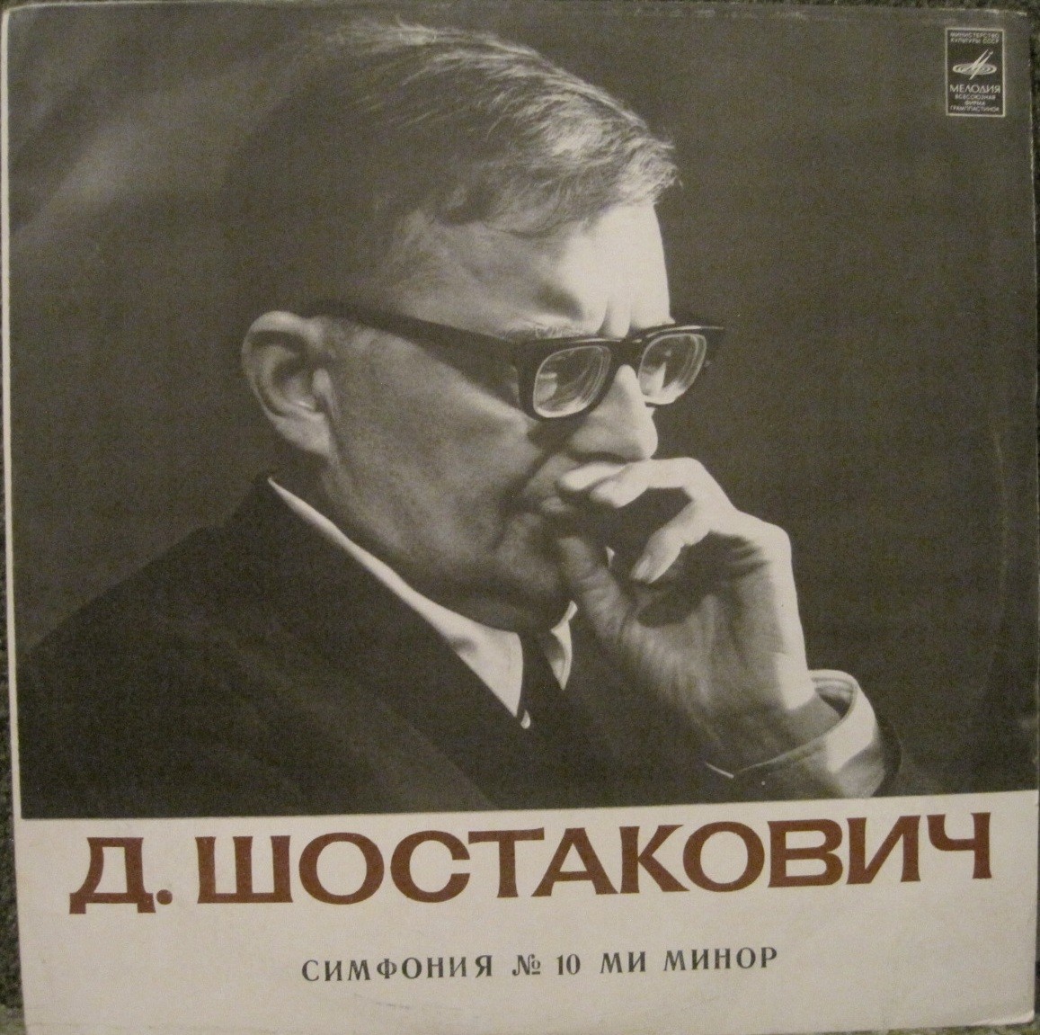 Д. Шостакович: Симфония № 10 ми минор, соч. 93 (К. Кондрашин, АСО МГФ)