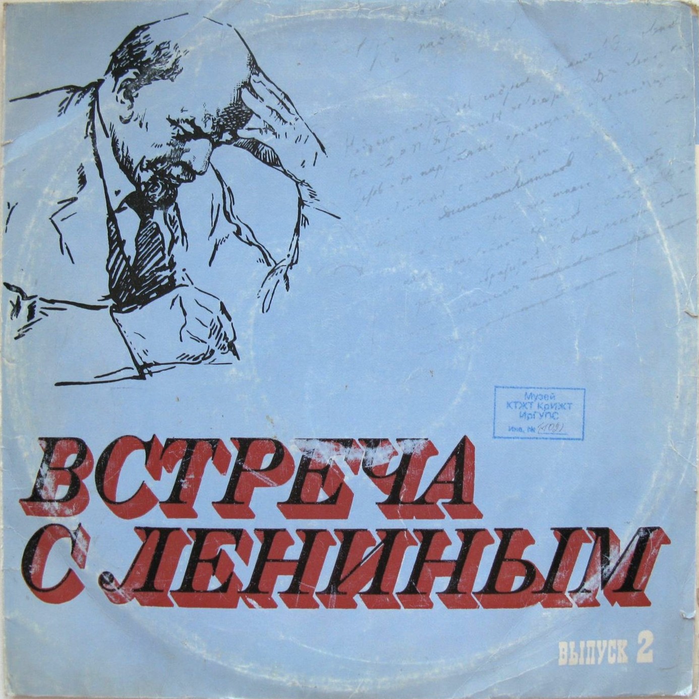 Встреча с Лениным. Выпуски 1 и 2