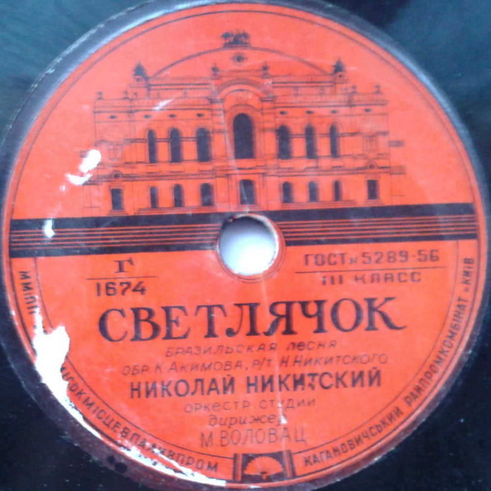 Н. Никитский — Последний извозчик / Светлячок