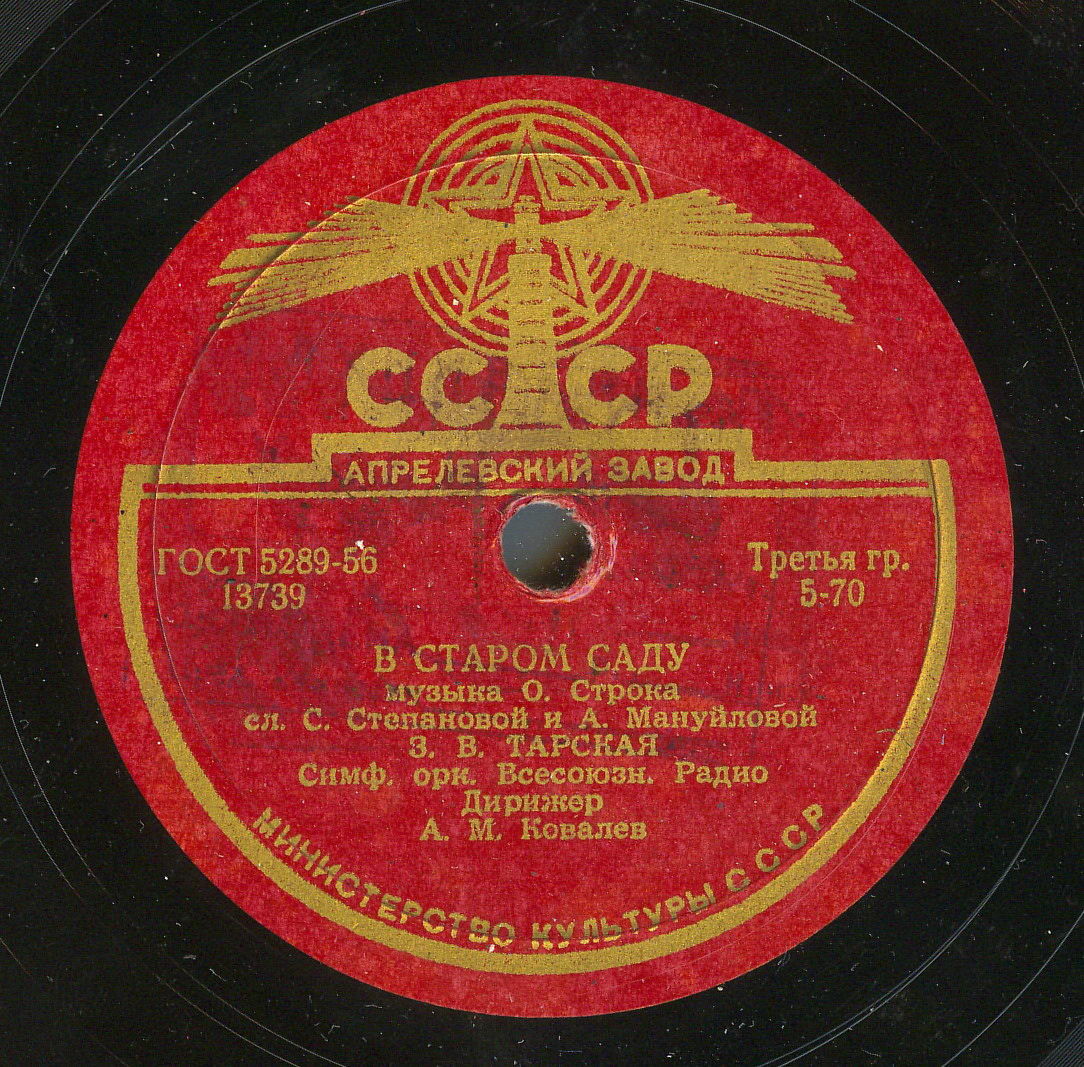 З. В. Тарская - Лирическая песенка / В старом саду