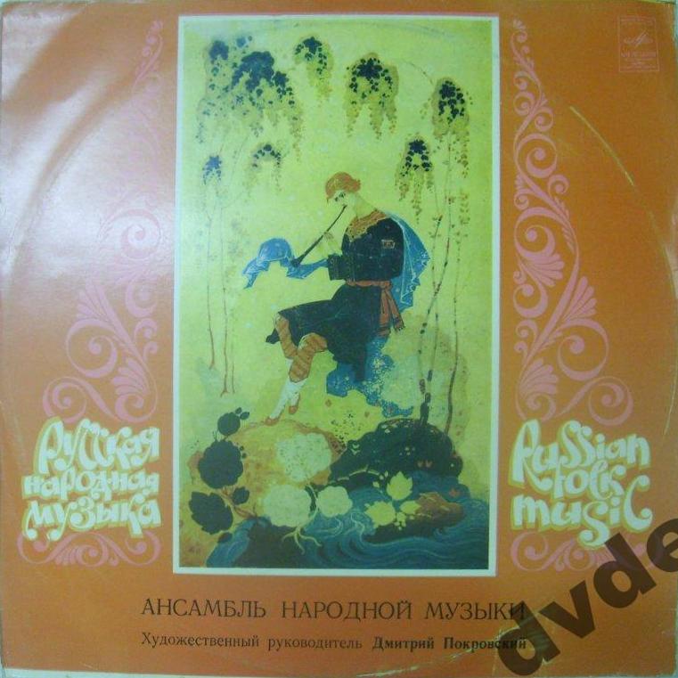 АНСАМБЛЬ НАРОДНОЙ МУЗЫКИ, худ. рук. Дмитрий Покровский