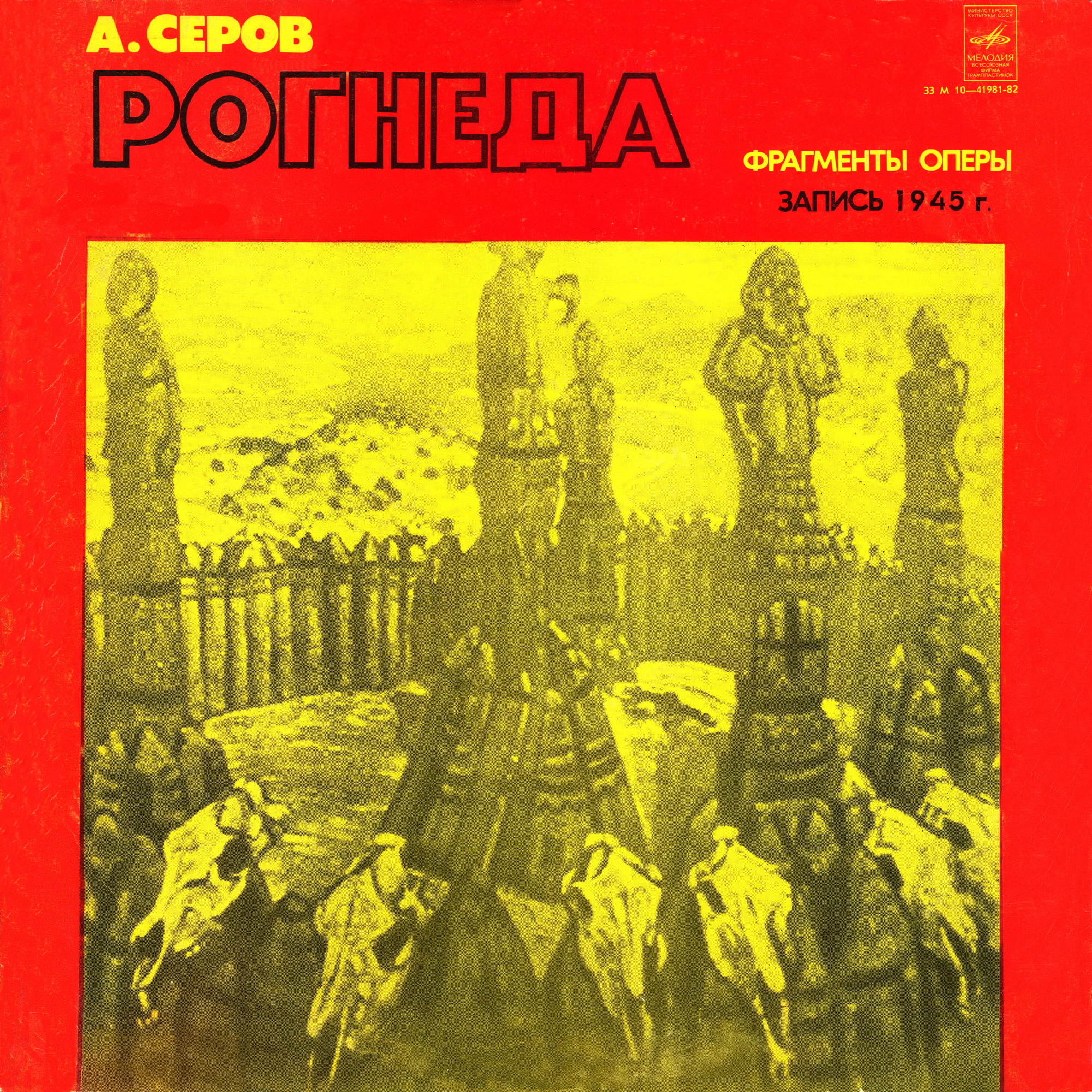 А. СЕРОВ (1820—1871): «Рогнеда», фрагменты оперы