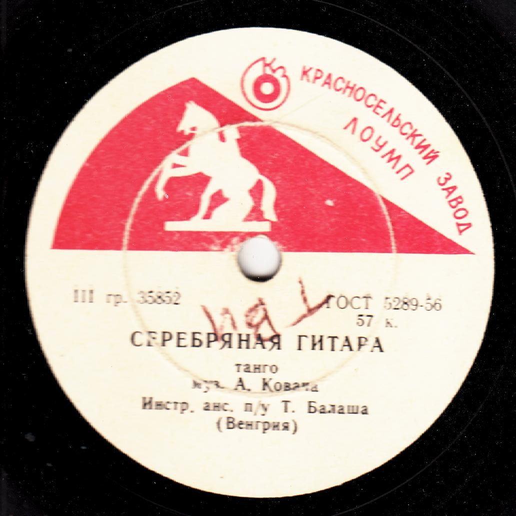 Венгерский джаз-секстет п/у Т. Балаша - Чай вдвоём / Серебряная гитара