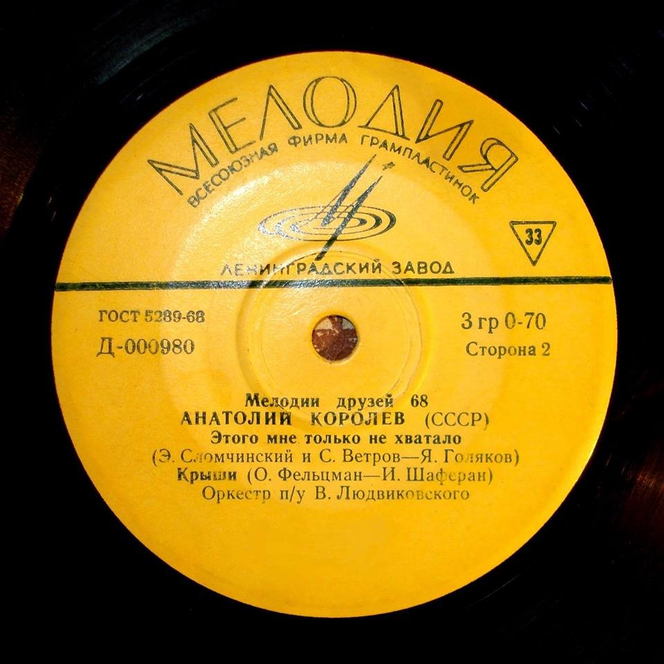 Мелодии друзей-68. Анатолий Королёв