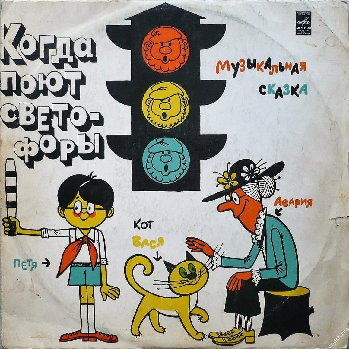 М. Азов и В. Михайловский. «Когда поют светофоры» (сказка)