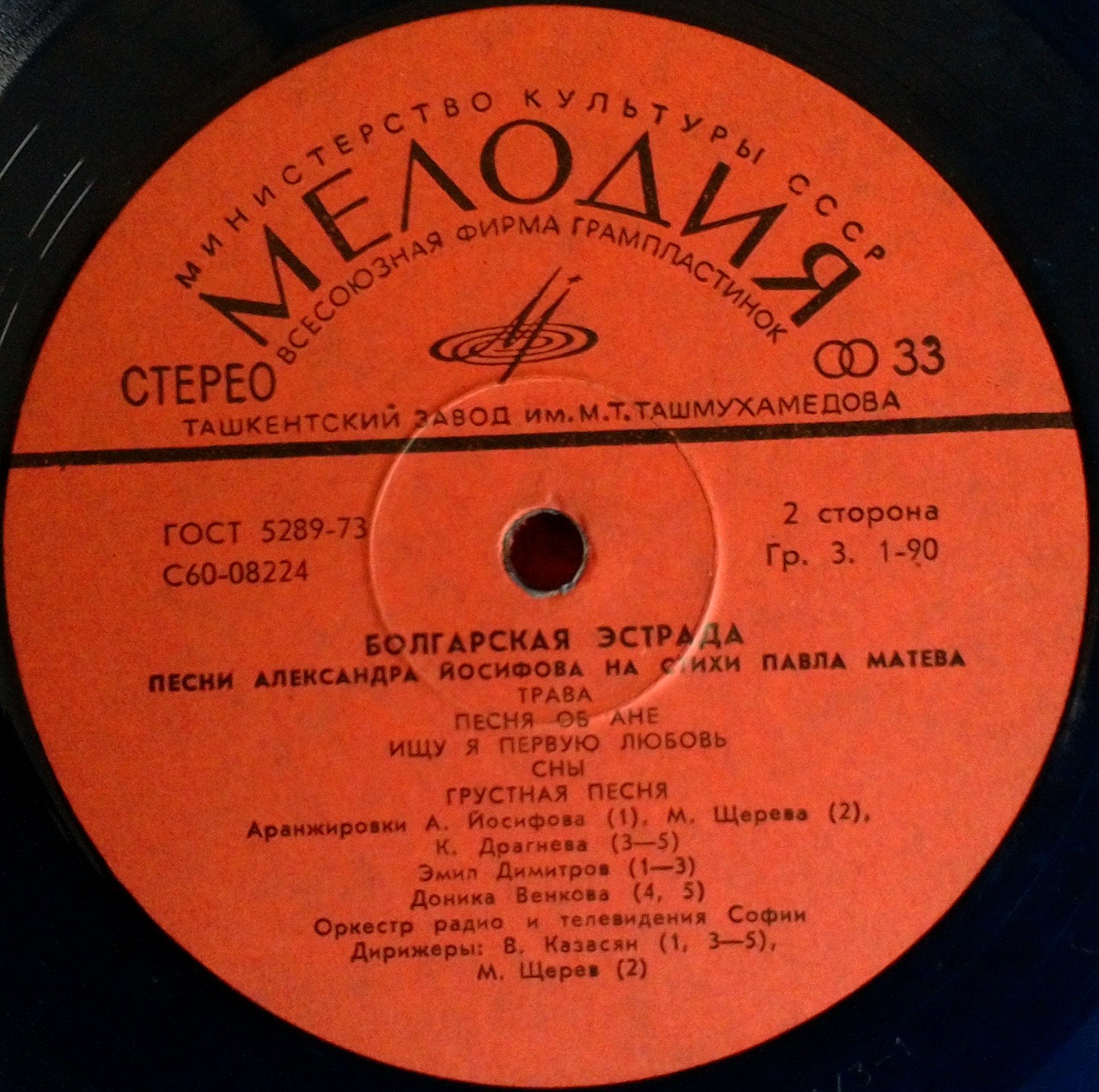 БОЛГАРСКАЯ ЭСТРАДА. Песни Александра Йосифова на стихи Павла Матева