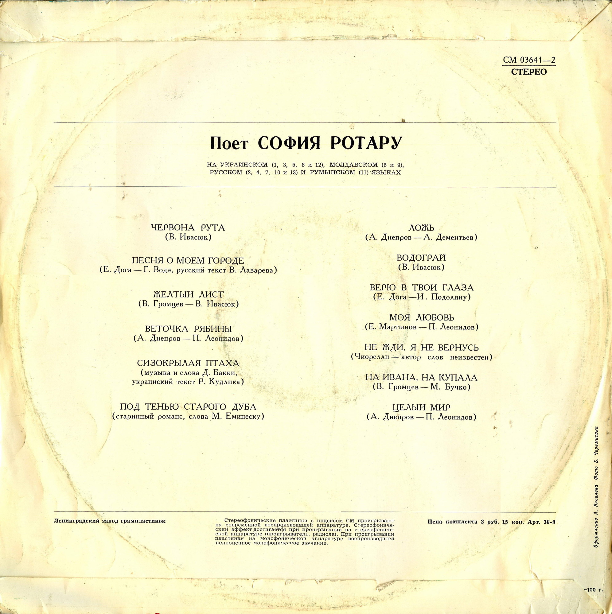 «ЧЕРВОНА РУТА». Поет София РОТАРУ