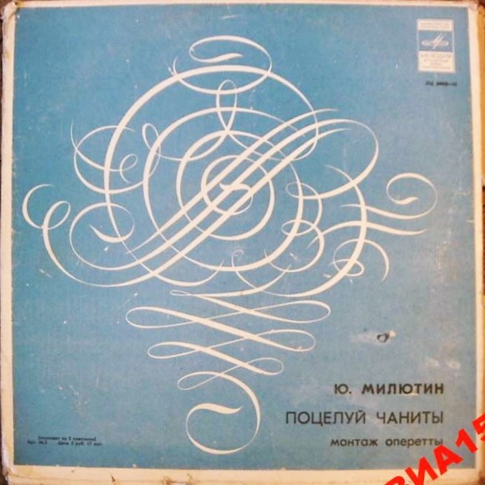 Ю. МИЛЮТИН: «Поцелуй Чаниты», монтаж оперетты