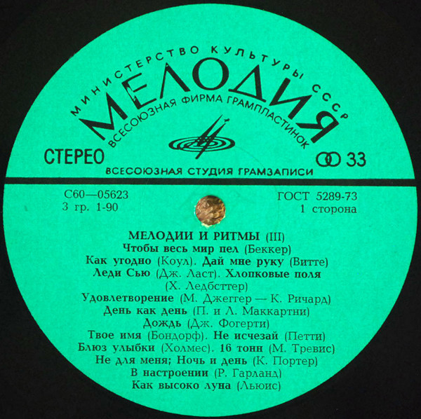 МЕЛОДИИ И РИТМЫ (III)