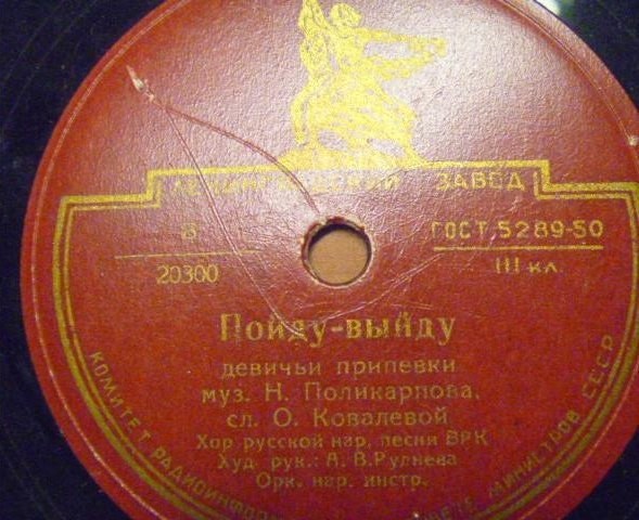 Хор русской народной песни Всесоюзного радио, худ. рук. А. РУДНЕВА