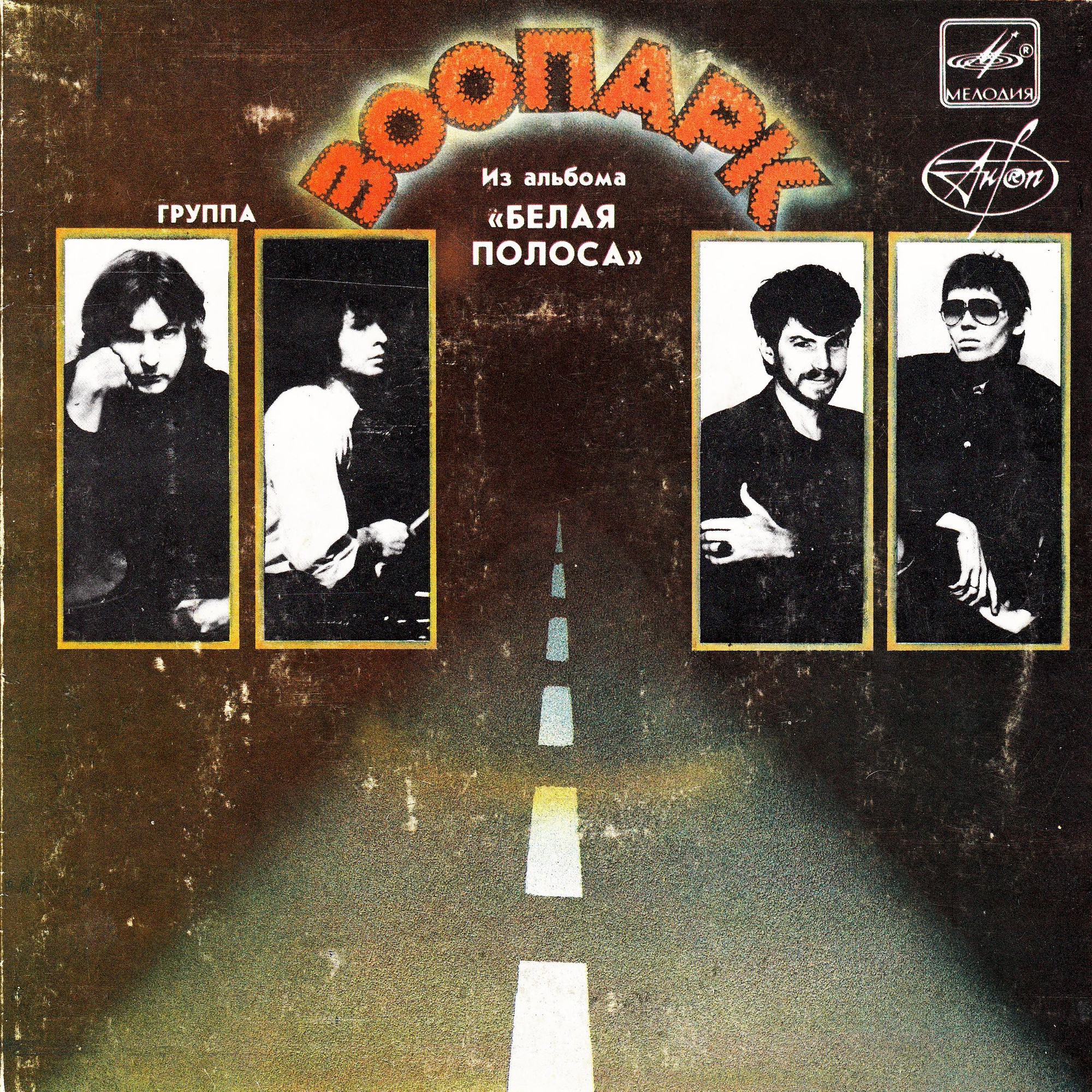 ГРУППА «ЗООПАРК». Из альбома «Белая полоса» (пластинка 2)
