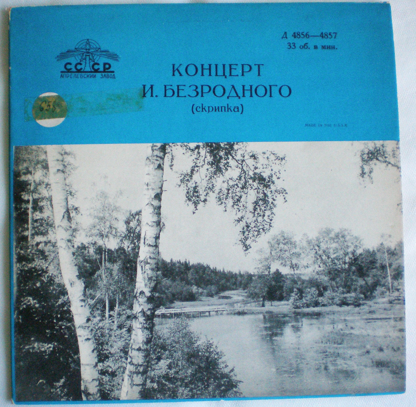 Игорь Безродный (скрипка)