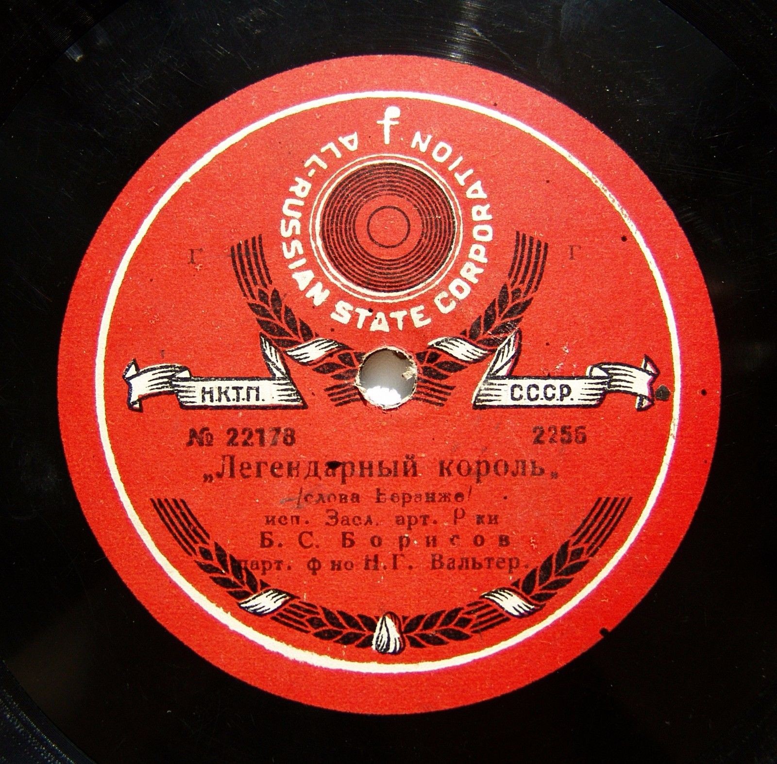Б. С. Борисов - Легендарный король, слова Беранже // Подхалим, слова Беранже