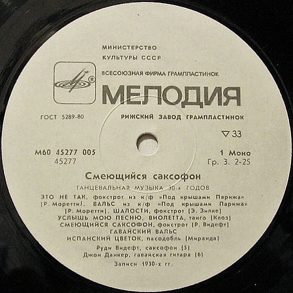 Смеющийся саксофон (Танцевальная музыка 30-х годов)